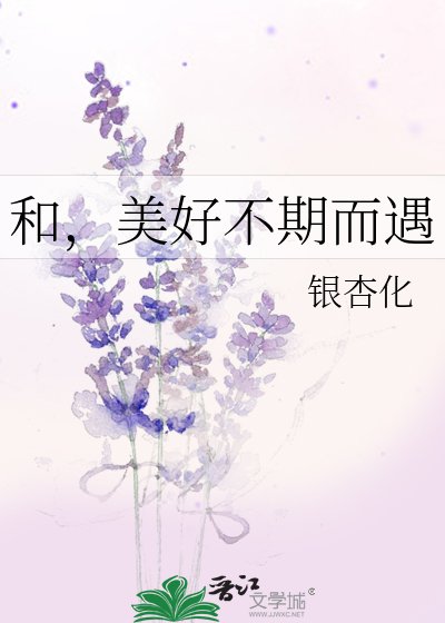 和,美好不期而遇