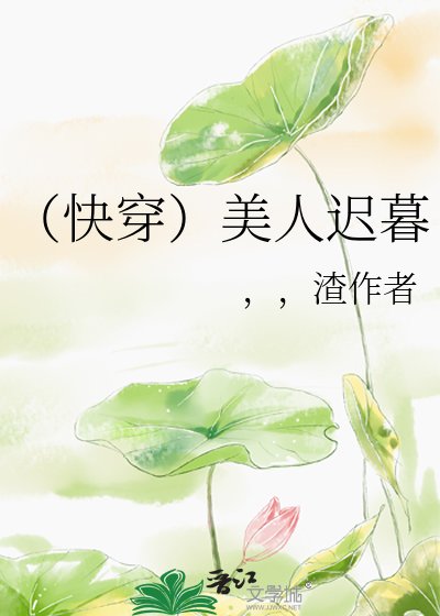 (跪穿)美人遲暮