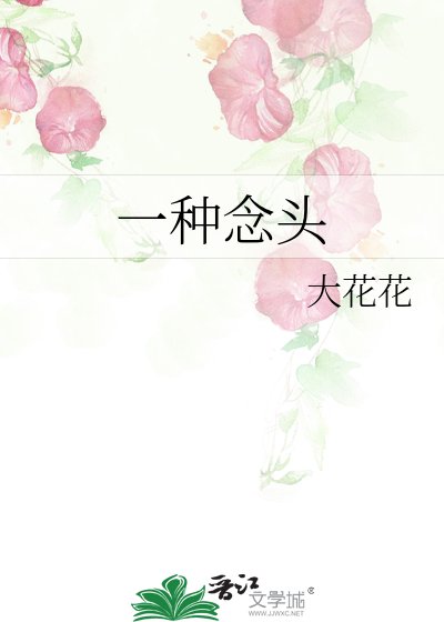 一种念头