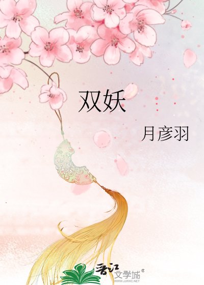 《双妖》