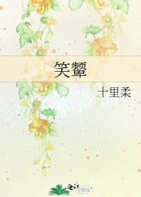 《笑顰》