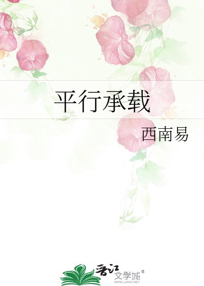 平行承载