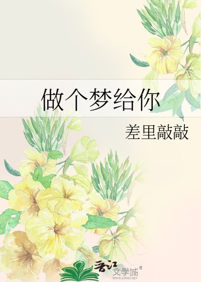 做个梦给你