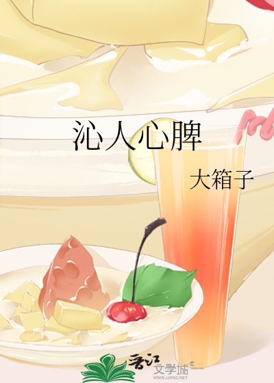 《沁人心脾》