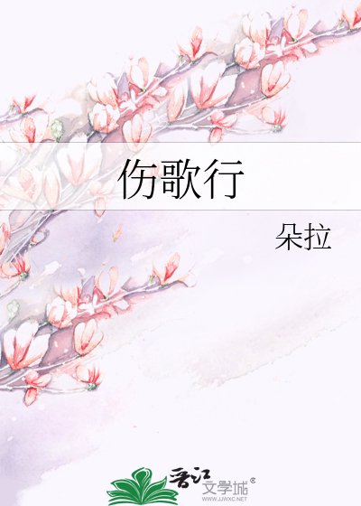 伤歌行
