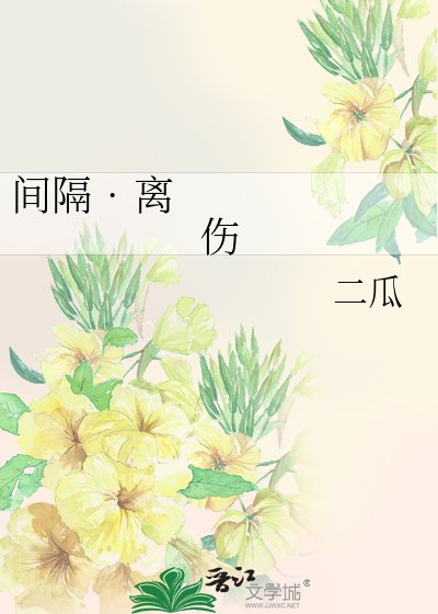 《間隔•離傷》