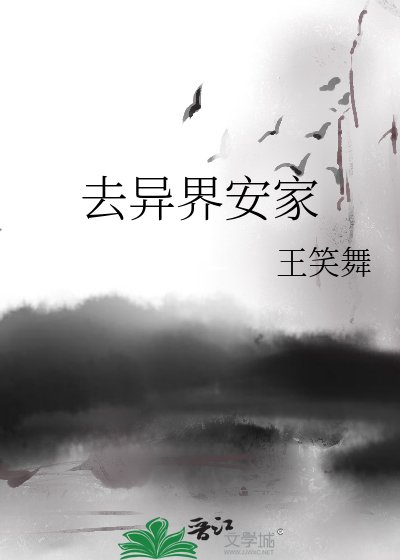 去異界安家