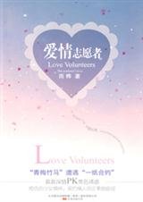 “青梅竹马”遭遇“一纸合约”:爱情志愿者