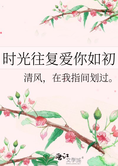 时光往复爱你如初