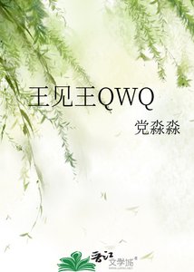 《王見王QWQ》