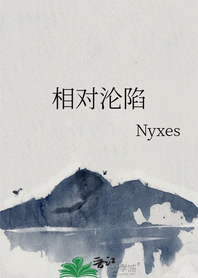 相对沦陷