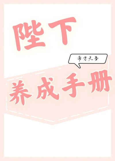 陛下養成手冊