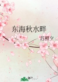東海秋水畔