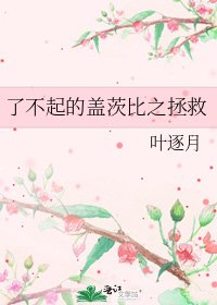 《了不起的蓋茨比之拯救》