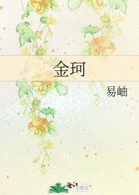 《金珂》
