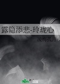 露隐添悲-玲珑心
