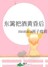 東籬把酒黃昏後