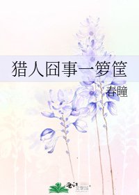 獵人囧事一籮筐
