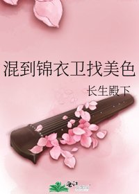 混到锦衣卫找美色