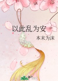 以此亂為安