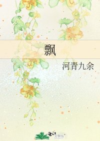 飘