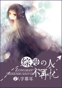 (综漫同人/BG)综漫之人不再忧