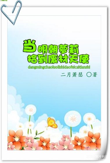 當明朝蘿莉拾到廢材天使