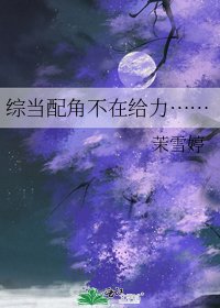 综当配角不在给力……