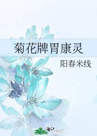 局花牌胃康靈