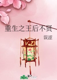 重生之王侯不賢