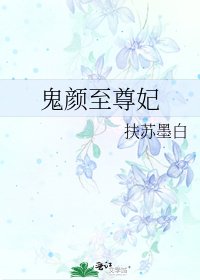 《鬼颜至尊妃》