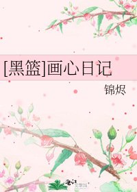 [黑籃]畫心日記