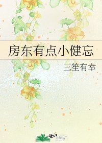 《房東有點小健忘》