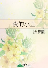《夜的小丑》