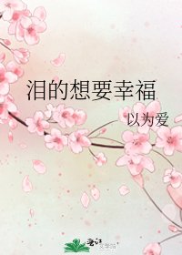 淚的想要幸福