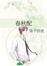 《春秋配》