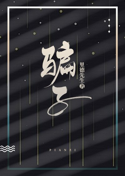 騙子