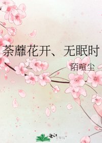 《荼蘼花開、無眠時》