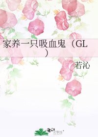家养一只吸血鬼(GL)