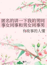 匿名的讲一下我的男同事女同事和男女同事男男同事之间复杂混挛的多角恋故事
