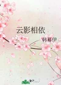 云影相依