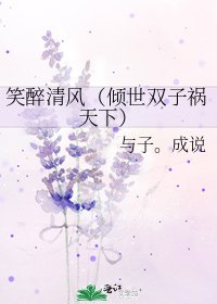 笑醉清风(倾世双子祸天下)