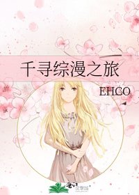 千尋綜漫之旅