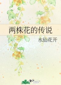 兩株花的傳說