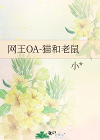 網王OA-貓和老鼠