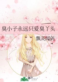 《臭小子永遠只愛臭丫頭》