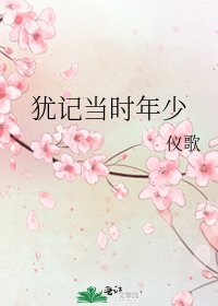 《猶記當時年少》