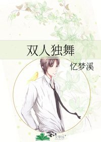 雙人獨舞