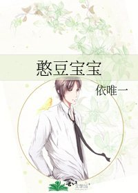 憨豆宝宝