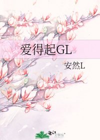 爱得起GL